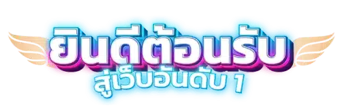 LIOHOFFICIAL นิยามของความบันเทิงและการเดิมพันออนไลน์ยุคดิจิทัล